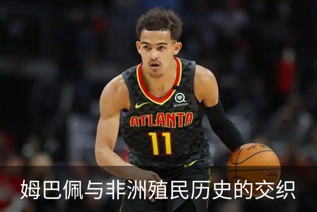 姆巴佩与非洲殖民历史的交织